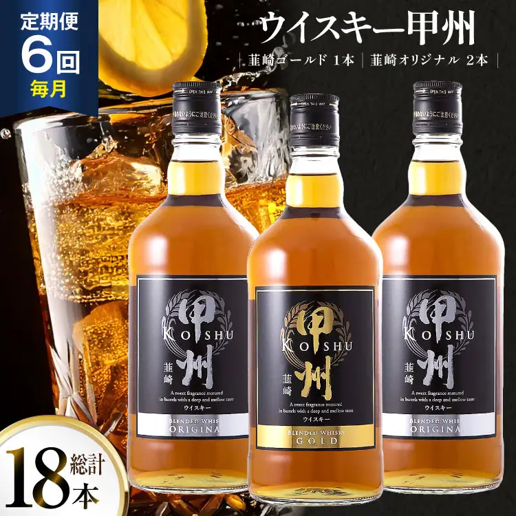 【6回 定期便 毎月】 ウイスキー 甲州韮崎ゴールド オリジナル 700ml×3本｜ウィスキー ハイボール [サン.フーズ 山梨県 韮崎市 20743283] 
