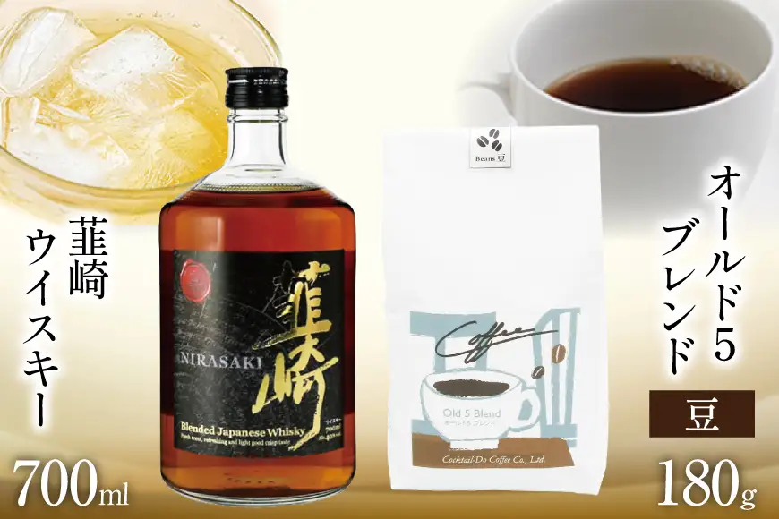 韮崎ウイスキー 700ml×1本 ＆ コーヒー オールド5ブレンド 豆 180g×1袋 [まあめいく 山梨県 韮崎市 20745391]