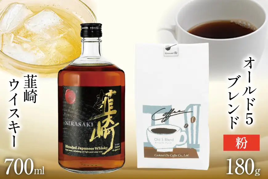 韮崎ウイスキー 700ml×1本 ＆ コーヒー オールド5ブレンド 粉 180g×1袋 [まあめいく 山梨県 韮崎市 20745390]
