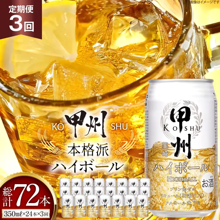 【3回 定期便 】ハイボール 350ml×24本｜ウイスキー 甲州韮崎ゴールド アルコール 7% ウィスキー  [サン.フーズ 山梨県 韮崎市 20741863] 