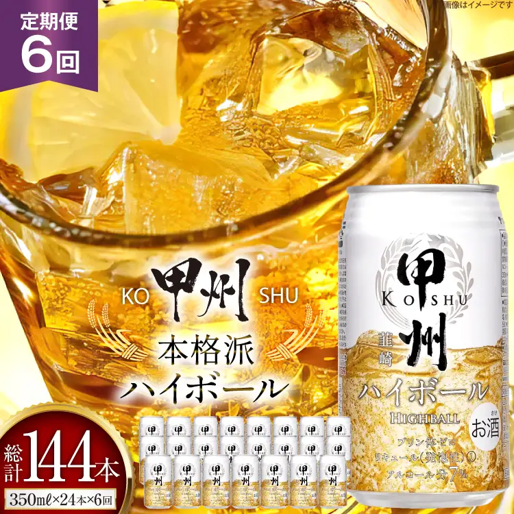 【6回 定期便 】ハイボール 350ml×24本｜ウイスキー 甲州韮崎ゴールド アルコール 7%  ウィスキー[サン.フーズ 山梨県 韮崎市 20743279]