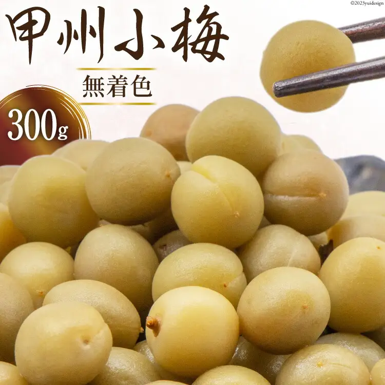 甲州小梅 無着色 300g 国産 梅干し 小粒 [山梨農産食品 山梨県 韮崎市 20743468]