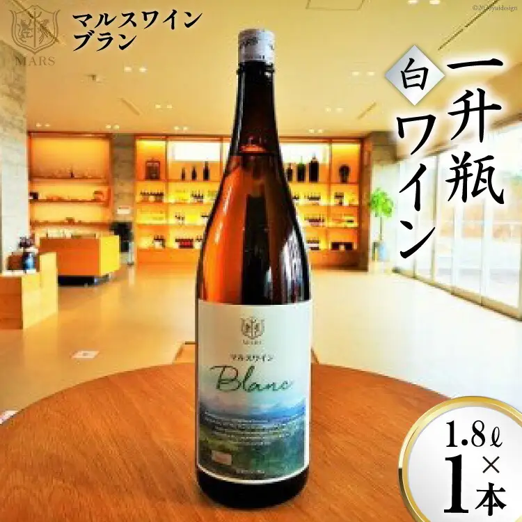 ワイン 白 辛口 一升瓶|ワインマルスワインブラン 1800ml [本坊酒造 マルス穂坂ワイナリー 山梨県 韮崎市 20743453] 