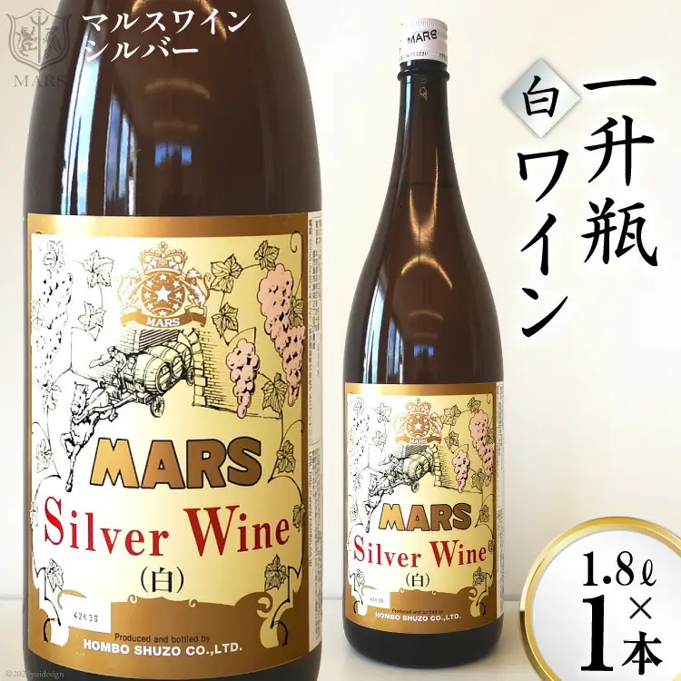 ワイン 白 中口 一升瓶 | マルスワインシルバー 1800ml 1.8L 1本[本坊酒造 マルス穂坂ワイナリー 山梨県 韮崎市 20743446] 