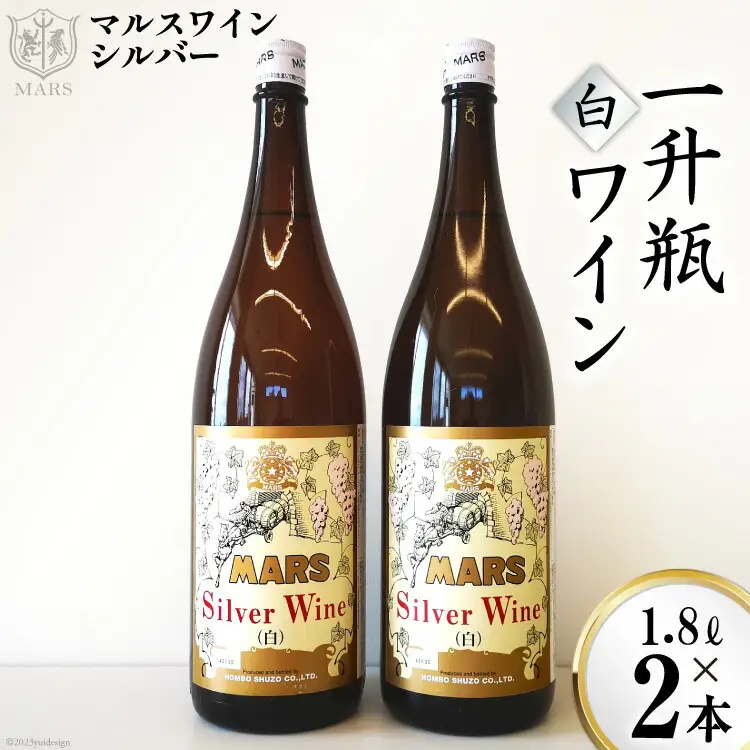 ワイン 白 中口 一升瓶 | マルスワインシルバー 3600ml 1.8L 2本 セット [本坊酒造 マルス穂坂ワイナリー 山梨県 韮崎市 20743447]