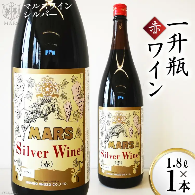 ワイン 赤 ミディアムボディ 一升瓶 1.8L |マルスワインシルバー 1800ml [本坊酒造 マルス穂坂ワイナリー 山梨県 韮崎市 20743449]