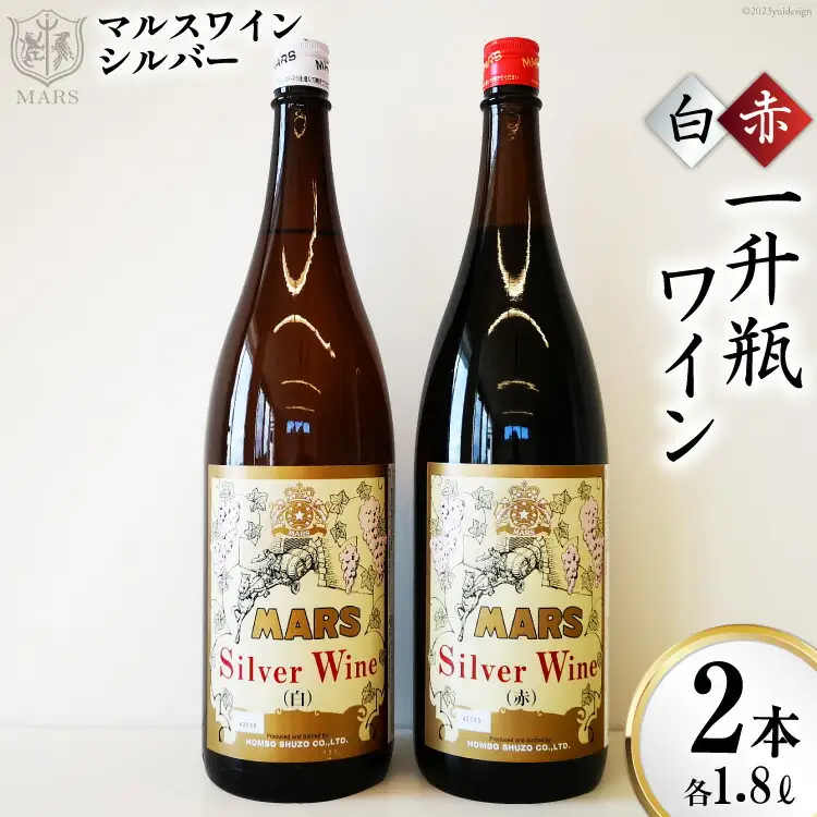 ワイン 赤 白  ミディアムボディ ＆ 中口  一升瓶  マルスワインシルバー 3600ml  2本セット [本坊酒造 マルス穂坂ワイナリー 山梨県 韮崎市 20743452] 