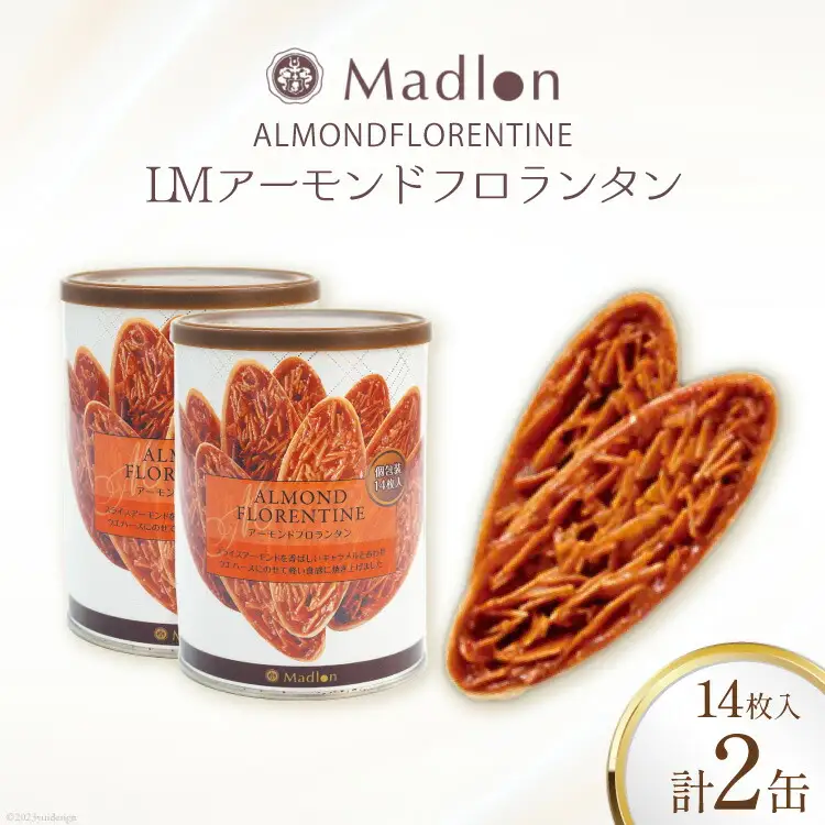 LMアーモンドフロランタン 14枚入×2缶 [ちぼりスイーツファクトリー 山梨県 韮崎市 20745056] 