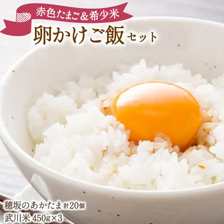 卵 こだわりの卵かけご飯 セット 穂坂のあかたま 10個 2パック 武川米 450g 3袋 [ハイチック 山梨県 韮崎市 20745484]