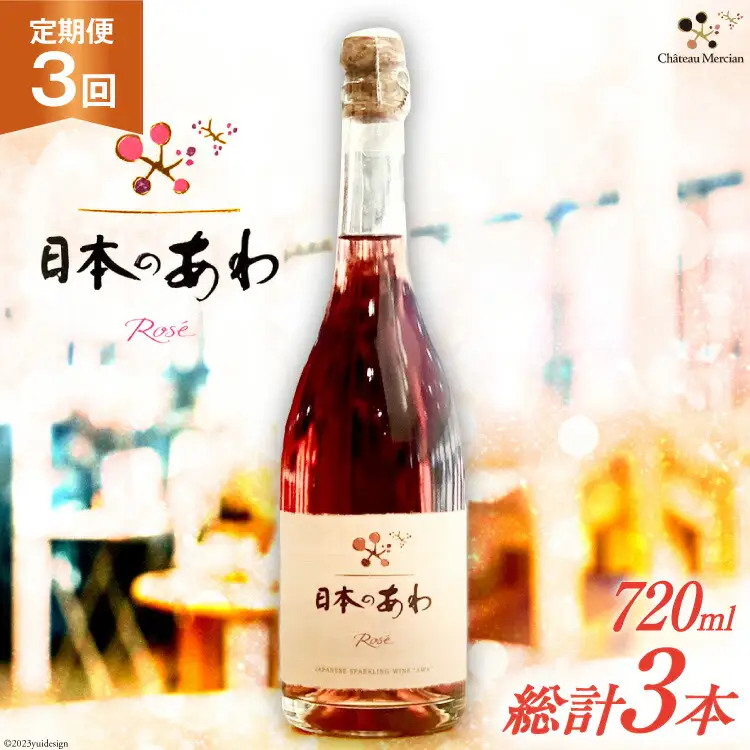ワイン 定期便 ロゼ 辛口 スパークリングワイン 「日本のあわ」720ml 3回 [シャトー・メルシャン 勝沼ワイナリー 山梨県 韮崎市 20743478]  