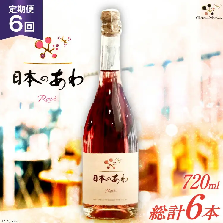 ワイン 定期便 ロゼ 辛口 スパークリングワイン 「日本のあわ」720ml 6回 [シャトー・メルシャン 勝沼ワイナリー 山梨県 韮崎市 20743479]  