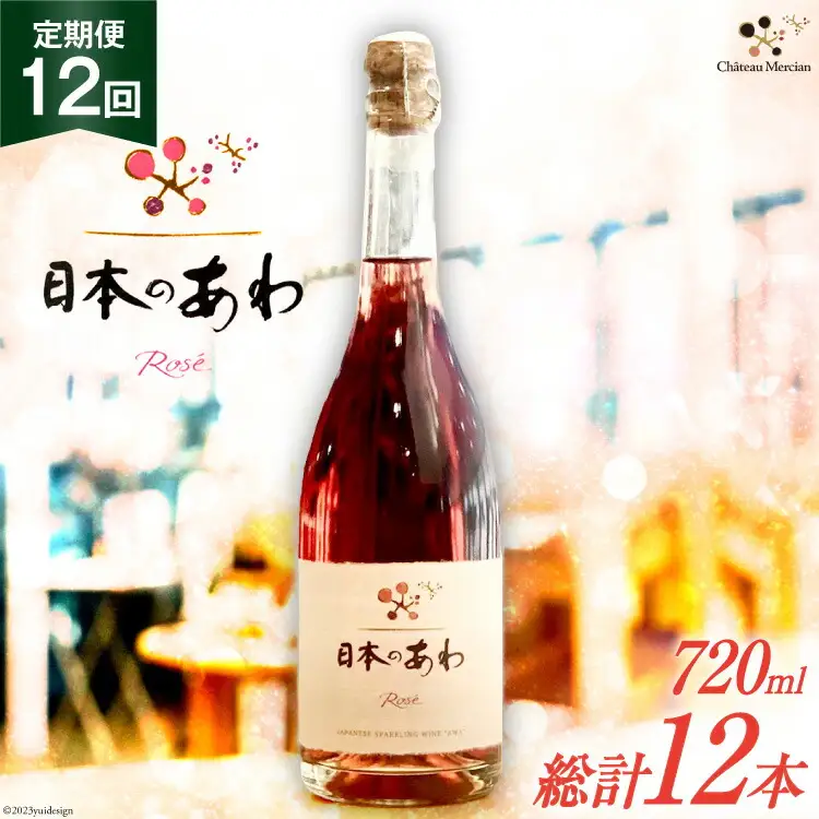 ワイン 定期便 ロゼ 辛口 スパークリングワイン 「日本のあわ」720ml 12回 [シャトー・メルシャン 勝沼ワイナリー 山梨県 韮崎市 20743480]  