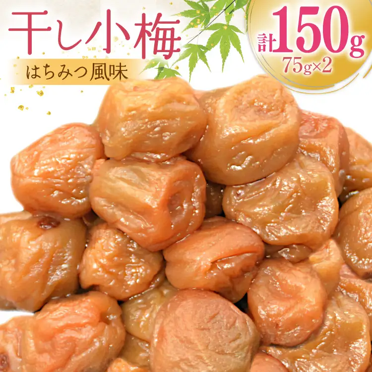 梅干し はちみつ風味 ｜干し小梅 75g×2 国産 漬物 つけもの [山梨農産食品 山梨県 韮崎市 20743523] 