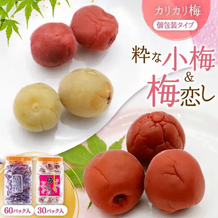 梅干し｜ 粋な小梅ポット 60個入 ｜ 梅恋しポット 30個入 個包装 食べ比べ 漬物 つけもの おやつ おつまみ 熱中症予防 [山梨農産食品 山梨県 韮崎市 20743522] 