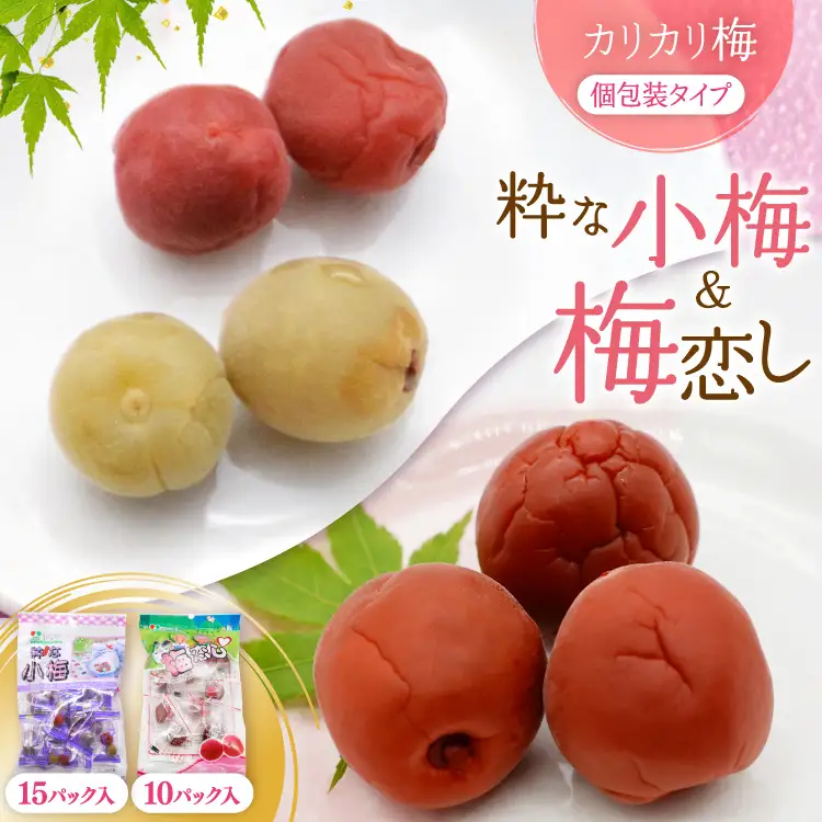 梅干し ｜粋な小梅 15個 ｜ 梅恋し 10個 個包装 食べ比べ 梅 漬物 つけもの おやつ おつまみ 熱中症予防 [山梨農産食品 山梨県 韮崎市 20743521]