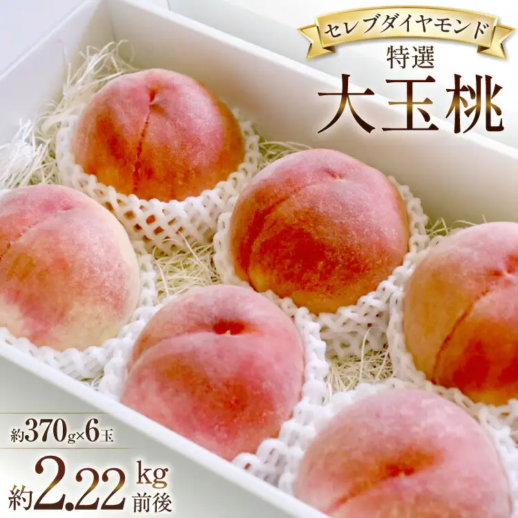 【2026年発送】特選 桃 山梨 セレブ ダイヤモンド 大玉桃 370g 6玉 約2.22kg [Inakakara 山梨県 韮崎市 20745254]