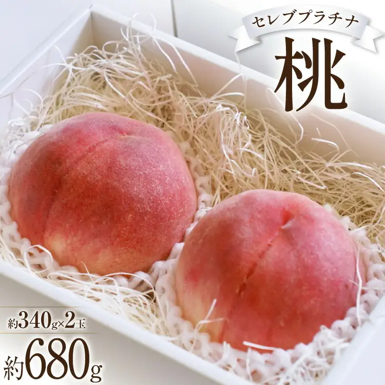 【2026年発送】桃 山梨 セレブ プラチナ 約 340g 2玉 680g [Inakakara 山梨県 韮崎市 20745249]
