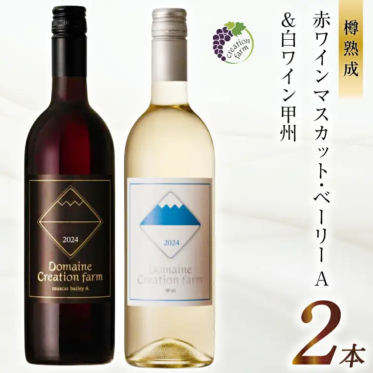 赤ワイン マスカット・ベーリーA 白ワイン 甲州 各750ml 計2本 1500ml [Creation farm 山梨県 韮崎市 20743663]