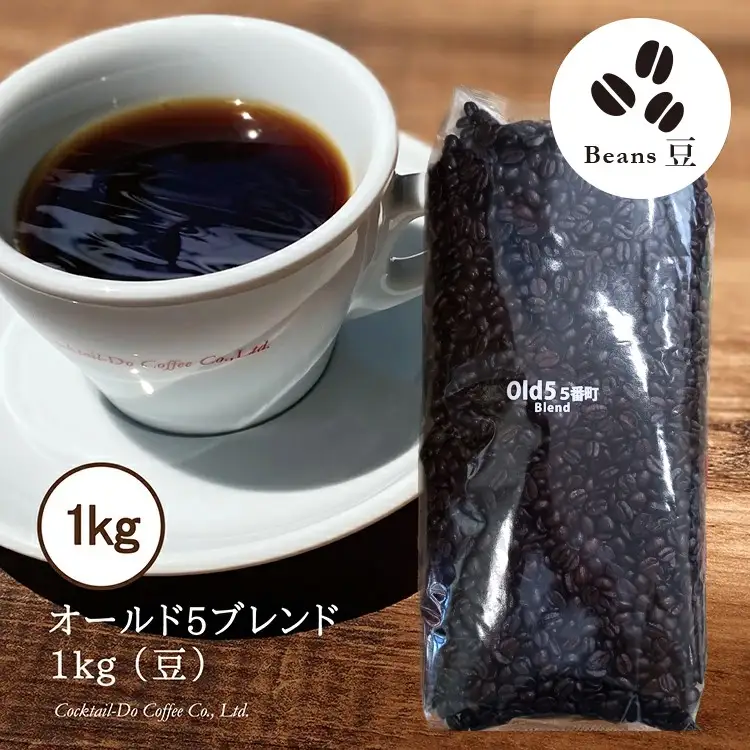 コーヒー 豆 【1949年創業ロースター】 オールド5ブレンド 1kg [コクテール堂 山梨県 韮崎市 20743528]