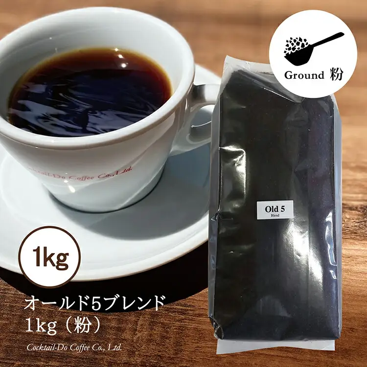 コーヒー 粉 【1949年創業ロースター】 オールド5ブレンド 1kg [コクテール堂 山梨県 韮崎市 20743529]