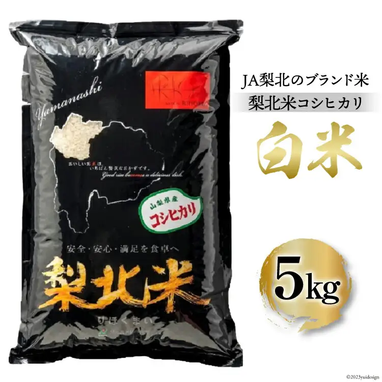 米 梨北米 コシヒカリ 5kg [梨北農業協同組合 山梨県 韮崎市 20743511]