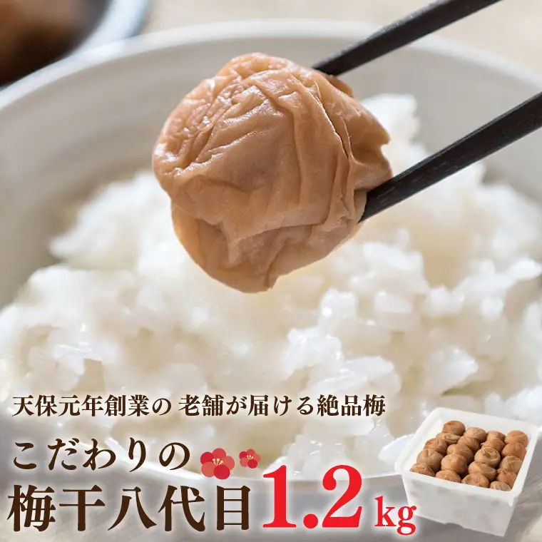 こだわりの梅干八代目 1.2kg 南高梅 無添加 減塩 昔ながら 老舗 伝統 国産 大洗 大洗町 梅干し 梅干 梅 うめぼし うめ_BM002