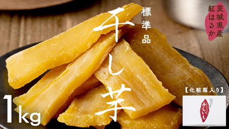 茨城県産 紅はるか 干し芋 1kg 化粧箱入り 【2026年6月より発送開始