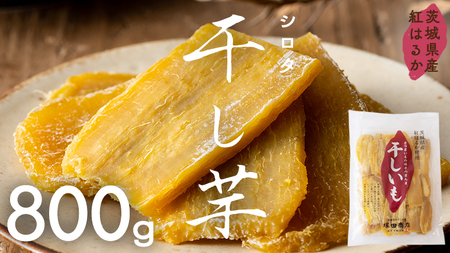 先行予約】茨城県産 紅はるか 干し芋 シロタ 800g 【2026年6月発送