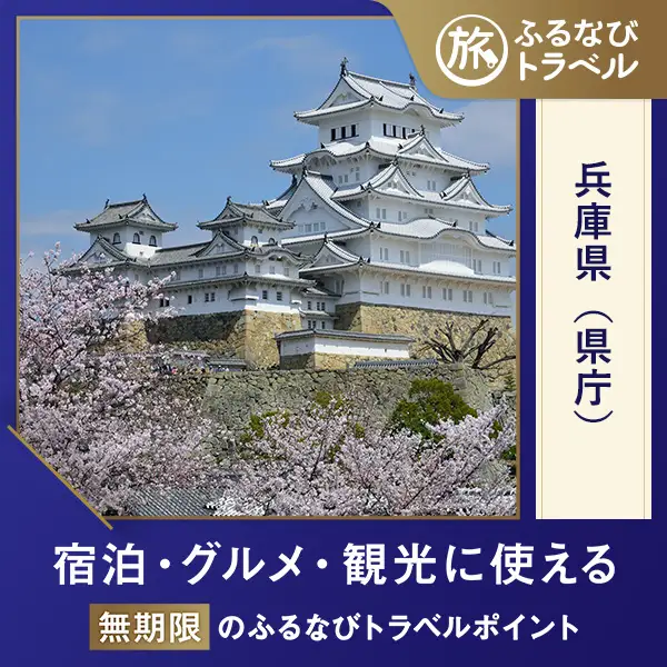 【兵庫旅行・宿泊無期限】旅行ポイント兵庫県ふるなびトラベルポイント