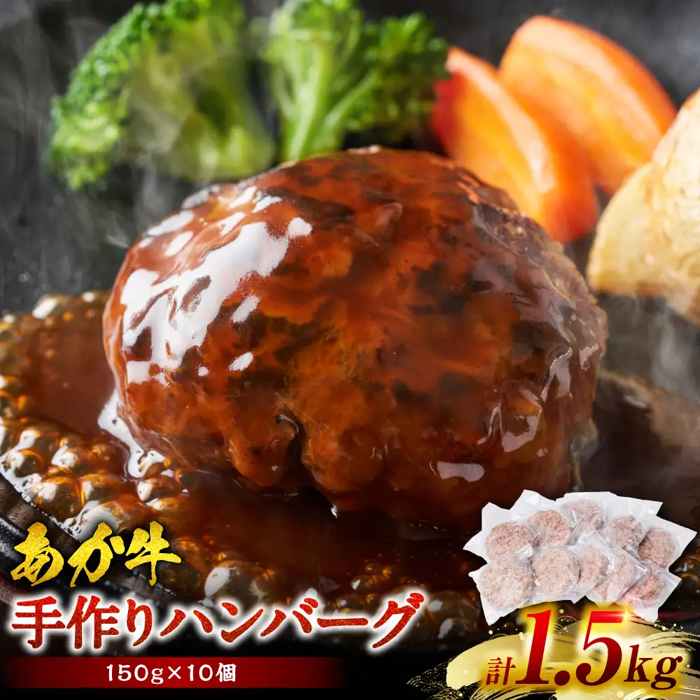 肥後のあか牛 ハンバーグ 150g×10個 おかず 惣菜 洋食 お肉 肉 にく 冷凍 熊本県 八代市