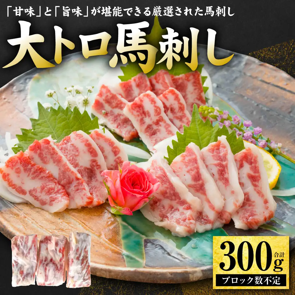 大トロ馬刺し 300g 馬さし お肉 馬肉 刺身 刺し身 馬刺し 馬刺しブロック 霜降り おかず おつまみ 熊本県 八代市