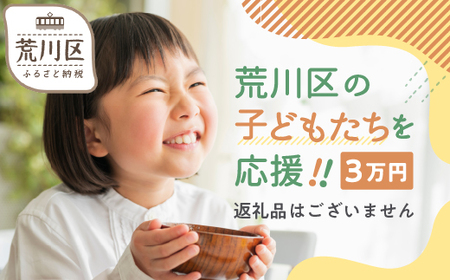 荒川区子どもの居場所づくり事業・子ども食堂事業の支援（返礼品なし）１口 30,000円【000-015】