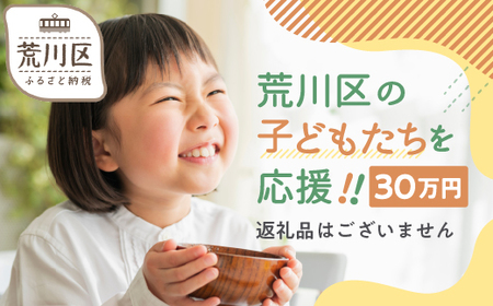 荒川区子どもの居場所づくり事業・子ども食堂事業の支援（返礼品なし）１口 300,000円【000-018】