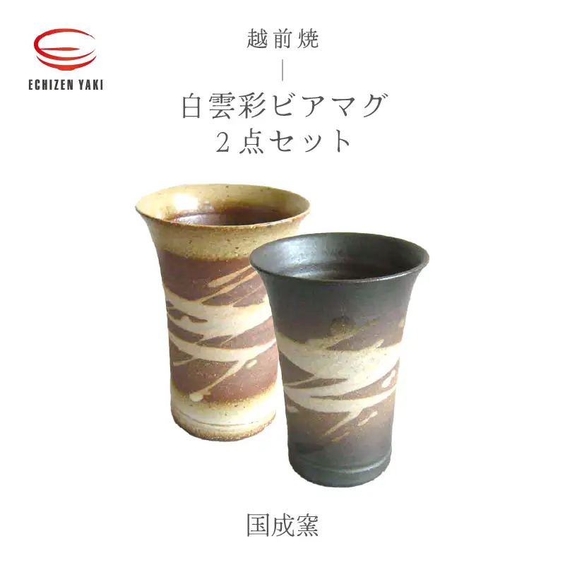  越前焼のふるさと越前町からお届け！白雲彩 ビアマグ 2点セット（白・黒）国成窯 越前焼 越前焼き 【焼酎 コップ カップ マグカップ 食器  ギフト うつわ 電子レンジ 食洗機  工芸品 陶芸作家 陶器】 [e25-a022]