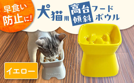 【美濃焼】 陶器製ペット用フードボウル 早食い防止 高台傾斜カラーフードボウル イエロー pet166 瑞浪市 / ながしまプランニングオフィス エサ入れ 餌皿 犬 猫 [AZBM042]