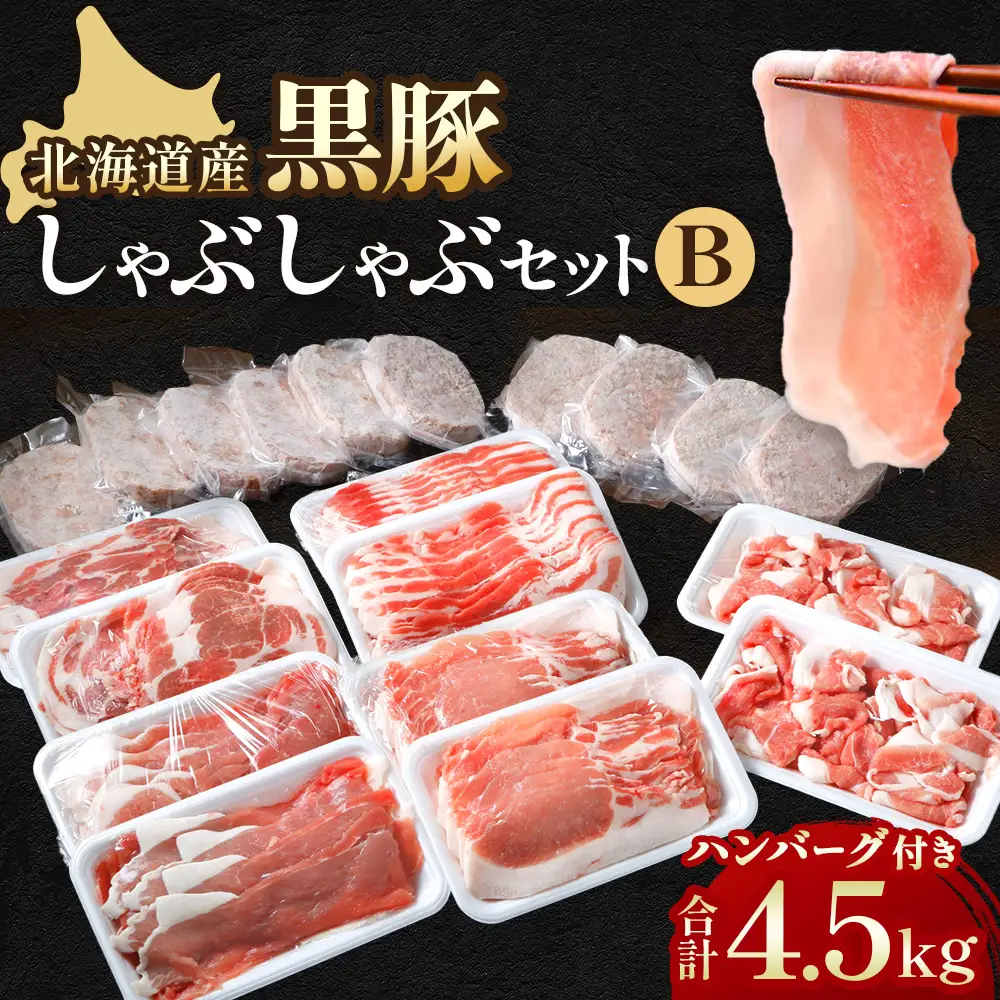 黒豚しゃぶしゃぶBセット3kg・ハンバーグ10個 黒豚 しゃぶしゃぶ ハンバーグ 豚肉 小分け 焼肉 北海道豚 国産豚