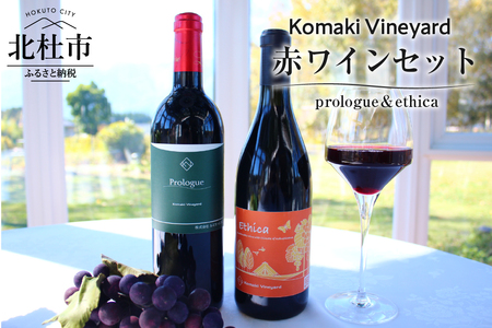 Komaki Vineyard　赤ワイン2本セット ワイン セット 赤ワイン 2本 750ml Komaki Vineyard メルロー種 有機栽培 自然な味わい 八ヶ岳 母の日 父の日 [h165]