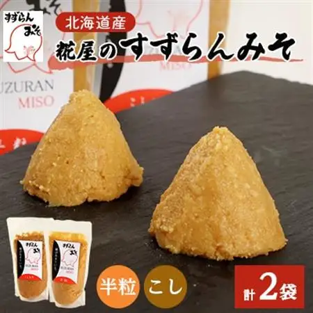 糀屋のすずらんみそ 450g×2袋(半粒・こし各1袋)北海道オホーツク産大豆【配送不可地域：離島】【1445410】