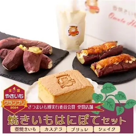 熟成焼きいもはにぽてセット_菓子・スイーツ カステラ    菓子・スイーツ 洋菓子    野菜 さつまいも いも サツマイモ 薩摩芋  飲料・ドリンク  ジュース _【配送不可地域：離島】【1446225】