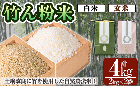 a902-C 竹ん粉米(白米＆玄米4kg)【夢竺山株式会社】米 お米 白米 玄米 精米 選べるお米 