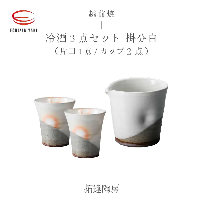  越前焼のふるさと越前町からお届け！冷酒 3点セット 掛分白（片口、カップ × 2）拓逢陶房 越前焼 越前焼き 【コップ カップ 食器  ギフト うつわ 電子レンジ 食洗機  工芸品 陶芸作家 陶器 】 [e25-a024]