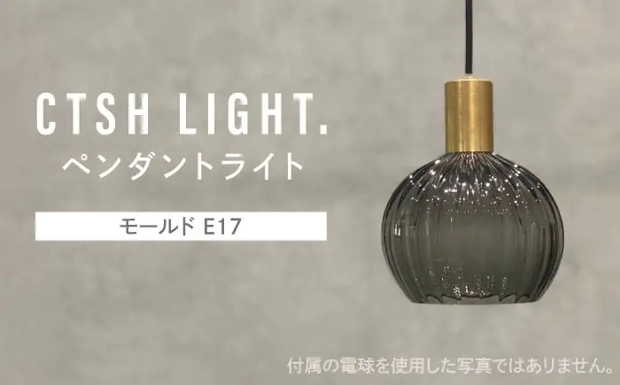 CTSH LIGHT. ペンダントライト＜三日月:モールド E17＞ 瑞浪市 / ジオニック 照明器具 ソケット 真鍮 ガラス シェード [AZBQ115]