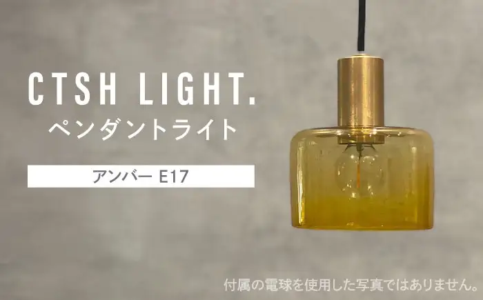 CTSH LIGHT. ペンダントライト＜三日月:アンバー E17＞ 瑞浪市 / ジオニック 照明器具 ソケット 真鍮 ガラス シェード [AZBQ116]