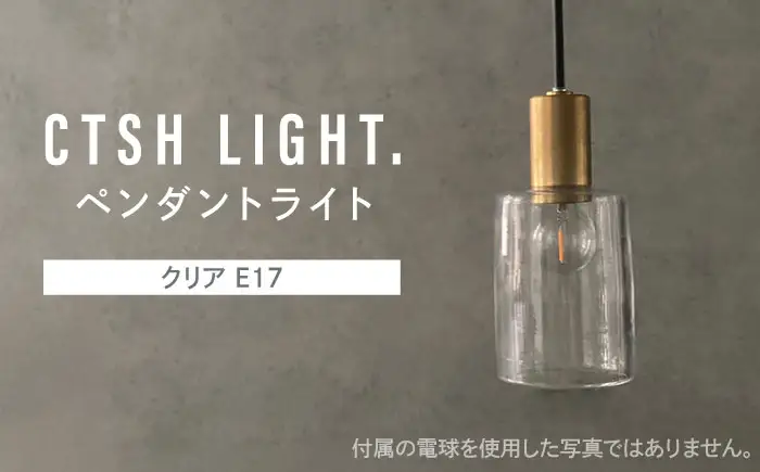 CTSH LIGHT. ペンダントライト＜三日月:クリア E17＞ 瑞浪市 / ジオニック 照明器具 ソケット 真鍮 ガラス シェード [AZBQ117]