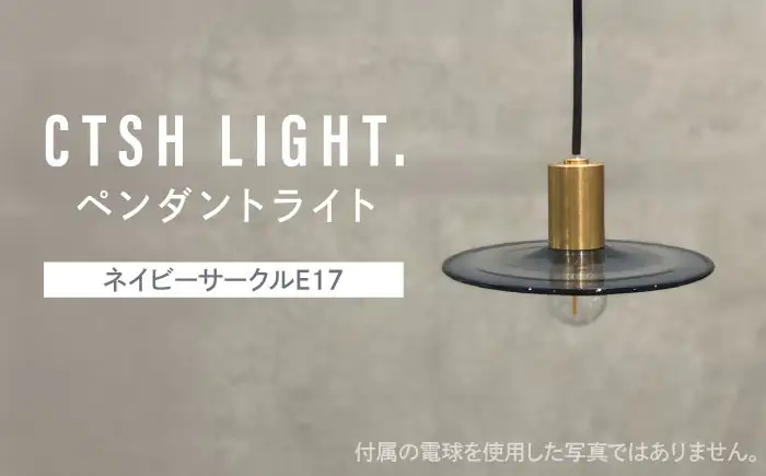 CTSH LIGHT. ペンダントライト＜三日月:ネイビーサークルE17＞ 瑞浪市 / ジオニック 照明器具 ソケット 真鍮 ガラス シェード [AZBQ114]