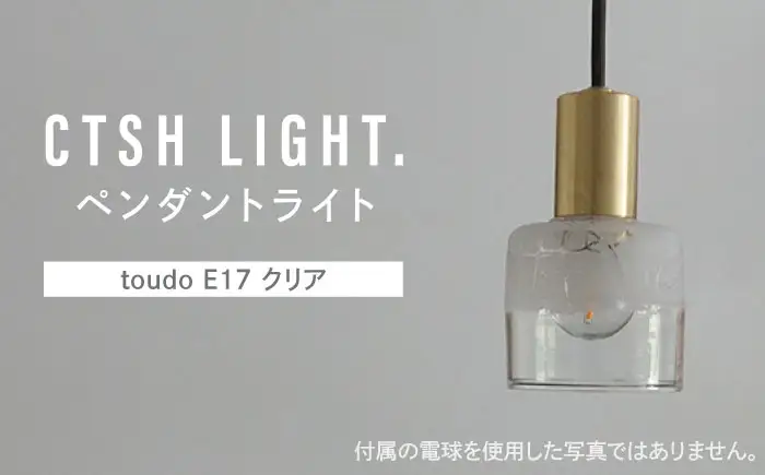 CTSH LIGHT. ペンダントライト＜三日月 : toudo E17 クリア＞ 瑞浪市 / ジオニック 照明器具 ソケット 真鍮 ガラス シェード [AZBQ119]