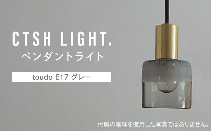 CTSH LIGHT. ペンダントライト＜三日月 : toudo E17 グレー＞ 瑞浪市 / ジオニック 照明器具 ソケット 真鍮 ガラス シェード [AZBQ120]