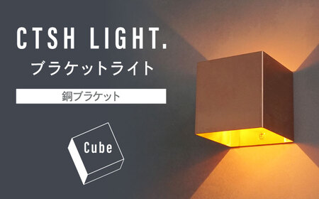 CTSH LIGHT. ブラケットライト＜CUBE 銅ブラケット＞ 瑞浪市