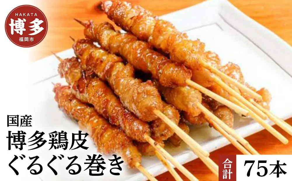 【国産】博多鶏皮 ぐるぐる巻き75本 | 焼き鳥 肉 お肉 にく 食品 人気 おすすめ 送料無料 ギフト