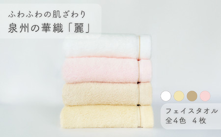 【ふわふわの肌ざわり】フェイスタオル4枚　泉州の華織「麗」（009_5003）
